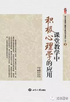 课堂教学中积极心理学的应用