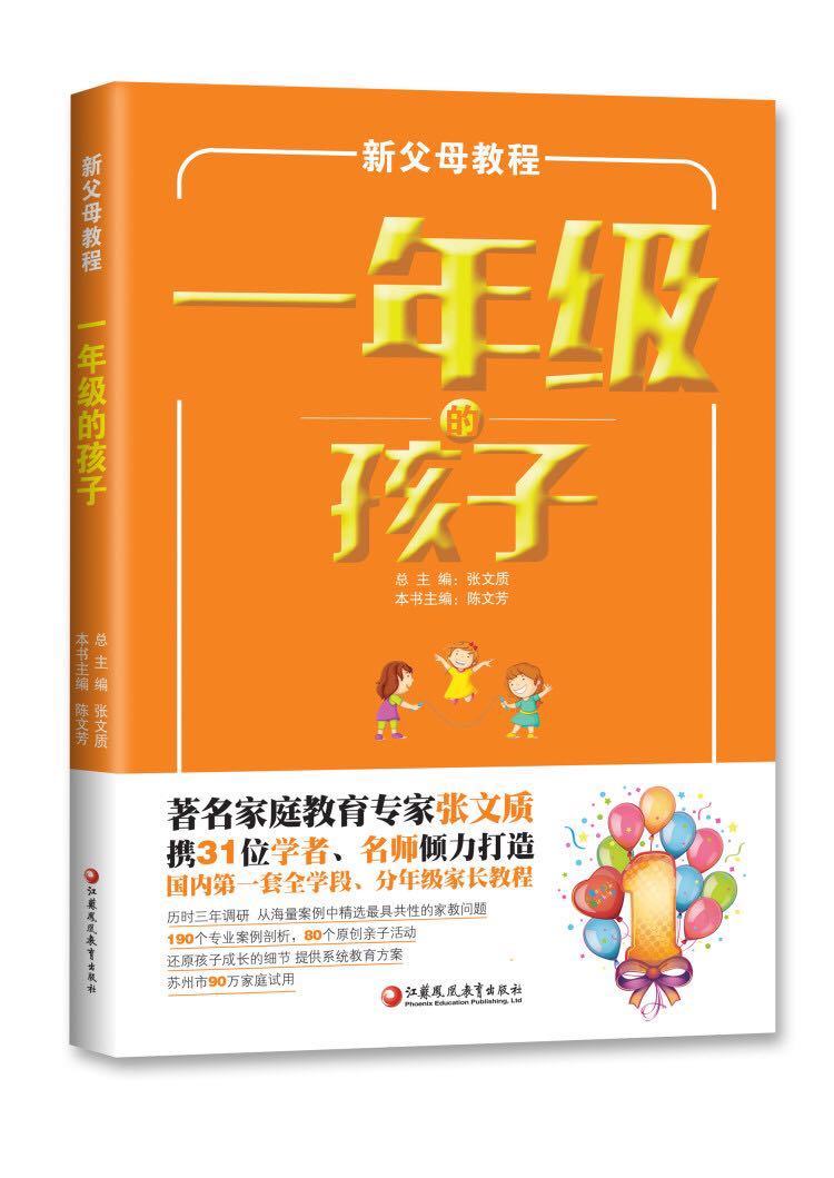 新父母教程--N年级的孩子