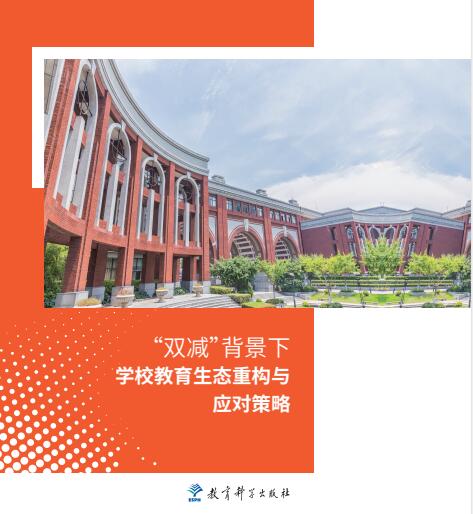 双减背景下学校教育生态重构与应对策略