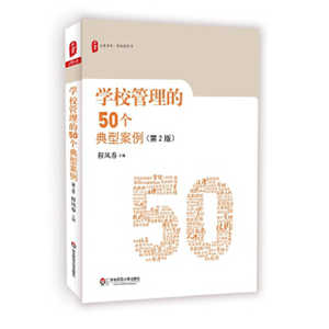 学校管理的50个典型案例（第2版）