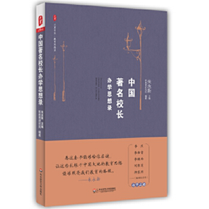 中国著名校长办学思想录
