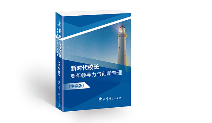 新时代校长：变革领导力与创新管理 ~中学版