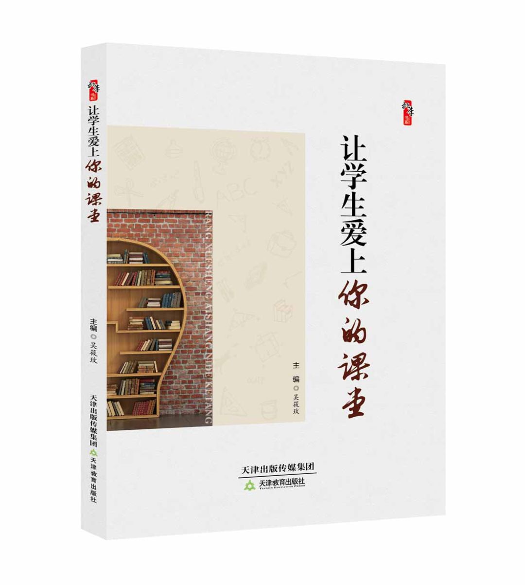 让学生爱上你的课堂