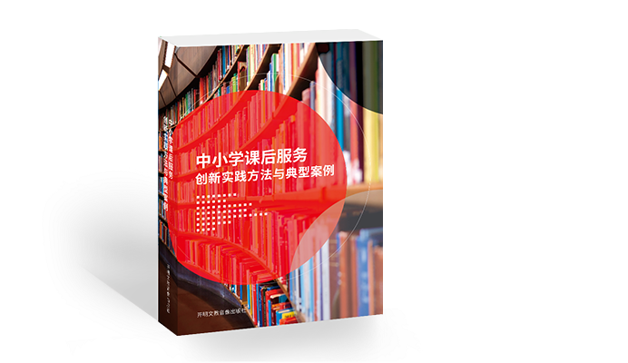 中小学课后服务创新实践方法与典型案例