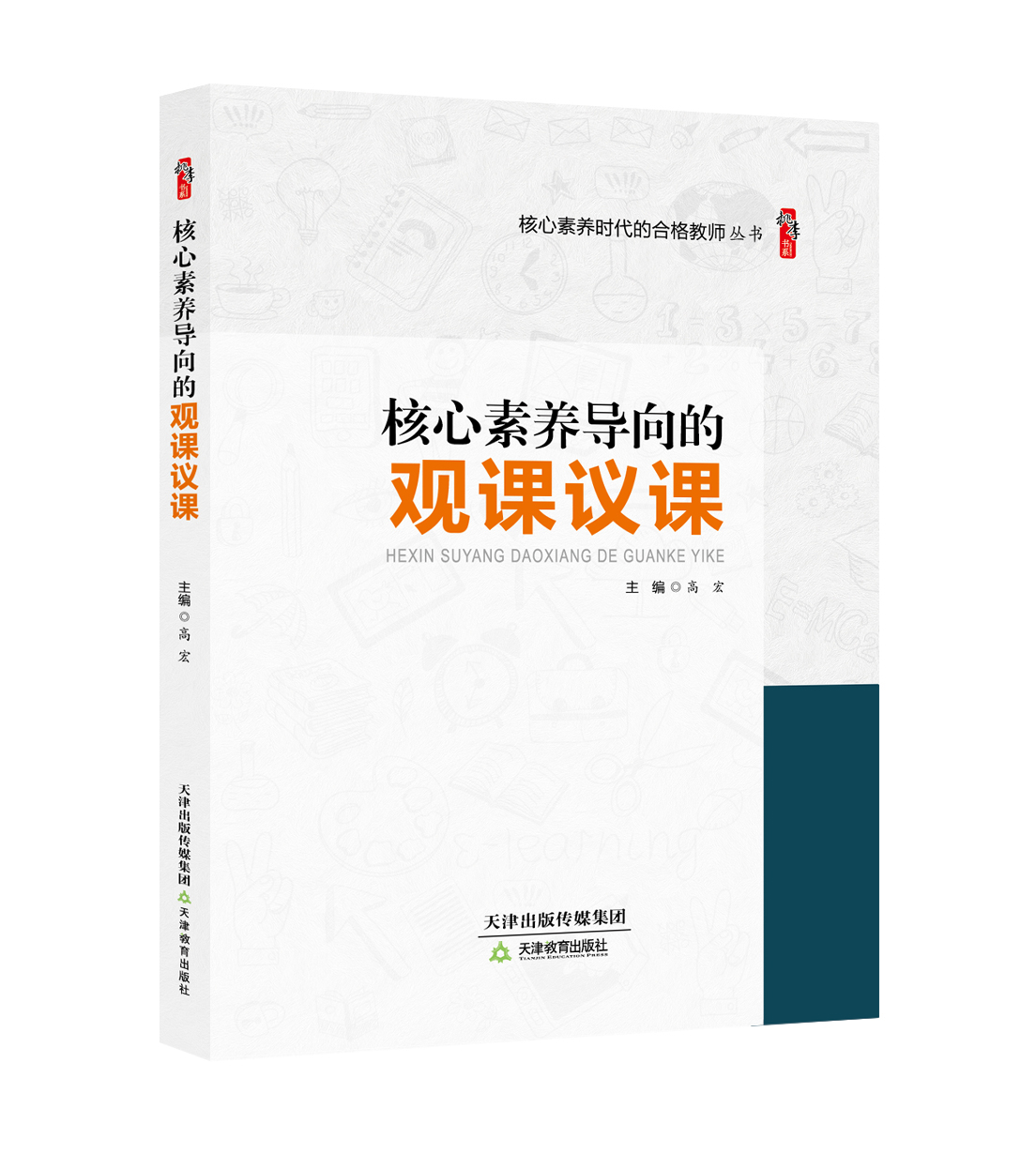  核心素养导向的观课议课