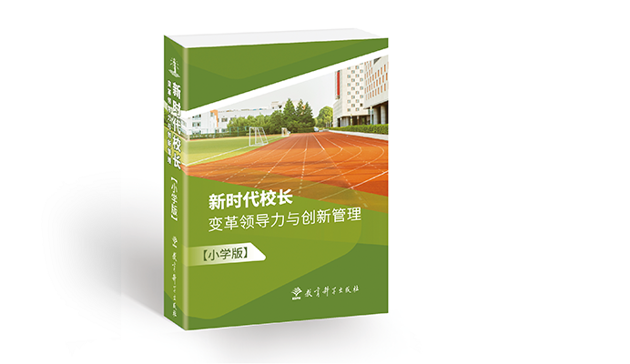 新时代校长：变革领导力与创新管理~小学版