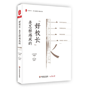 “好校长”是怎样炼成的