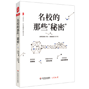名校的那些“秘密”