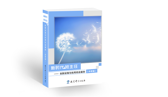 新时代班主任——创新实践与优秀班会案例（中学版）