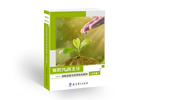 新时代班主任——创新实践与优秀班会案例（小学版）