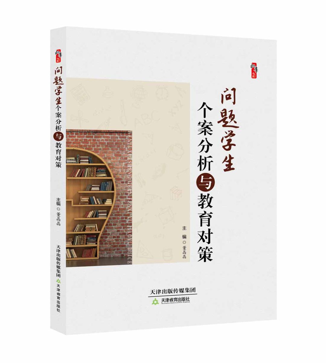 问题学生个案分析与教育对策