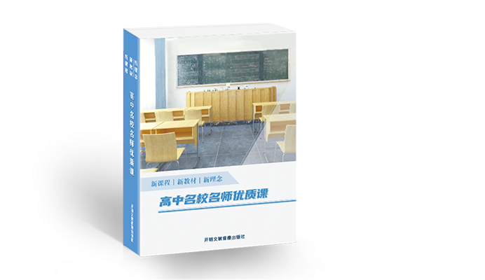 新课程·新教材·新理念：高中名校名师优质课