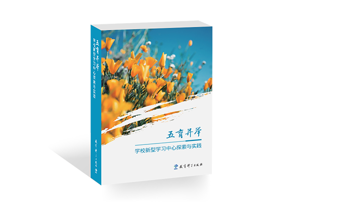 五育并举：学校新型学习中心探索与实践
