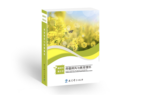 新时代班主任——师德师风与教育情怀