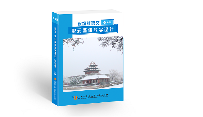 统编版语文单元整体教学设计与同步备课参考（初中版）9