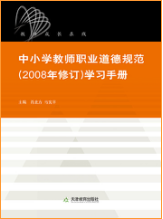 中小学教师职业道德规范（2008年修订）学习手册