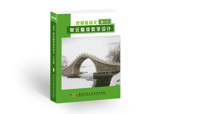 统编版语文单元整体教学设计与同步备课参考（初中版）8