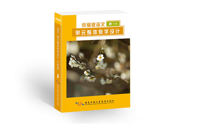 统编版语文单元整体教学设计与同步备课参考（初中版）7
