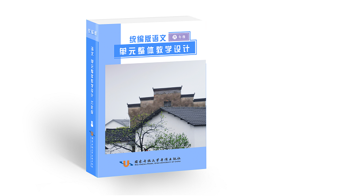 统编版语文单元整体教学设计与同步备课参考（4—6 年级）6