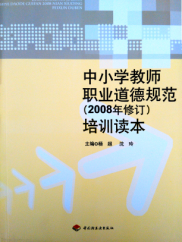中小学教师职业道德规范（2008年修订）培训读本