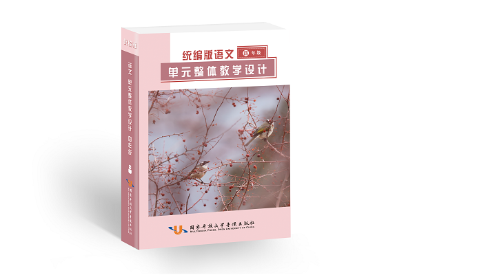 统编版语文单元整体教学设计与同步备课参考（4—6 年级）4