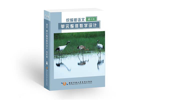 统编版语文单元整体教学设计与同步备课参考（4—6 年级）5