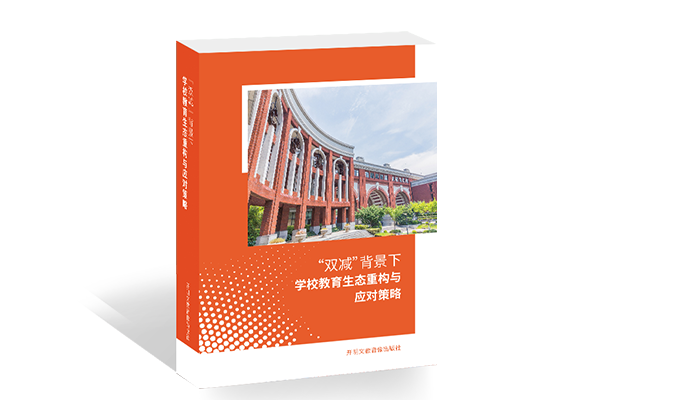 “双减”背景下学校教育生态重构与应对策略
