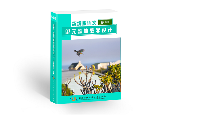 统编版语文单元整体教学设计与同步备课参考（1—3 年级）3