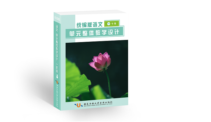 统编版语文单元整体教学设计与同步备课参考（1—3 年级）1