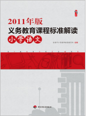 2011年版义务教育课程标准·小学语文