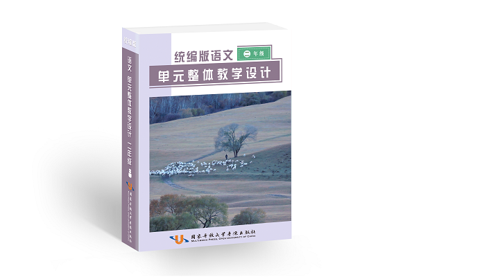 统编版语文单元整体教学设计与同步备课参考（1—3 年级）2