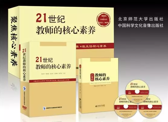聚焦核心素养 助力教师发展 21世纪教师的核心素养