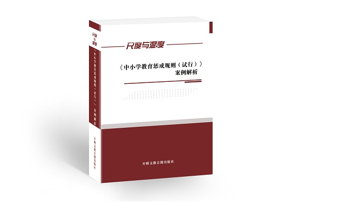 《尺度与温度——<中小学教育惩戒规则（试行）>案例解析》