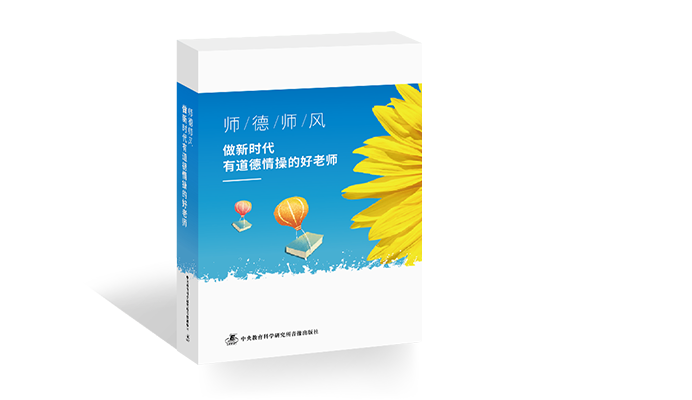 师德师风——做新时代有道德情操的好老师