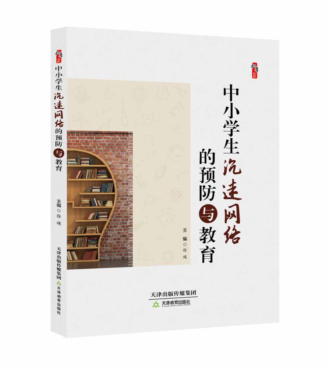 中小学生沉迷网络的预防与教育