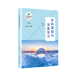 学科课程与深度学习