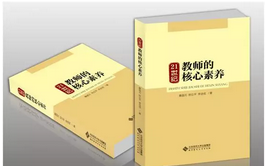 21世纪教师的核心素养
