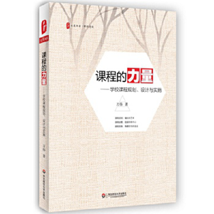 课程的力量：学校课程规划、设计与实施