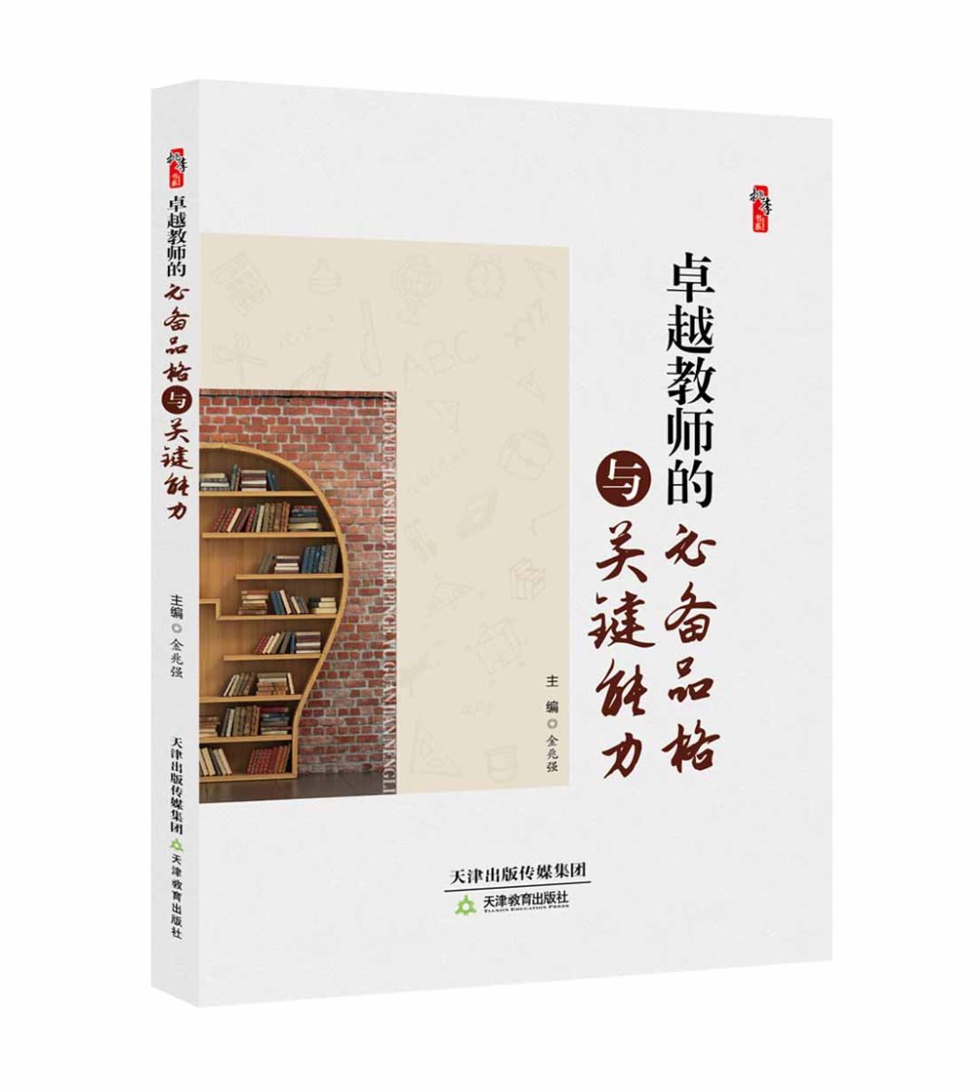卓越教师的必备品格与关键能力