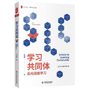 学习共同体 走向深度学习