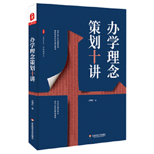 办学理念策划十讲