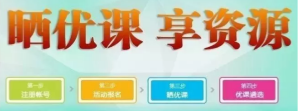部级的名师优课——高中