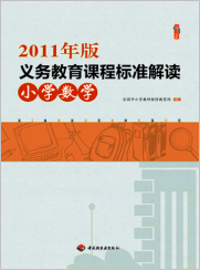 2011年版义务教育课程标准·小学数学