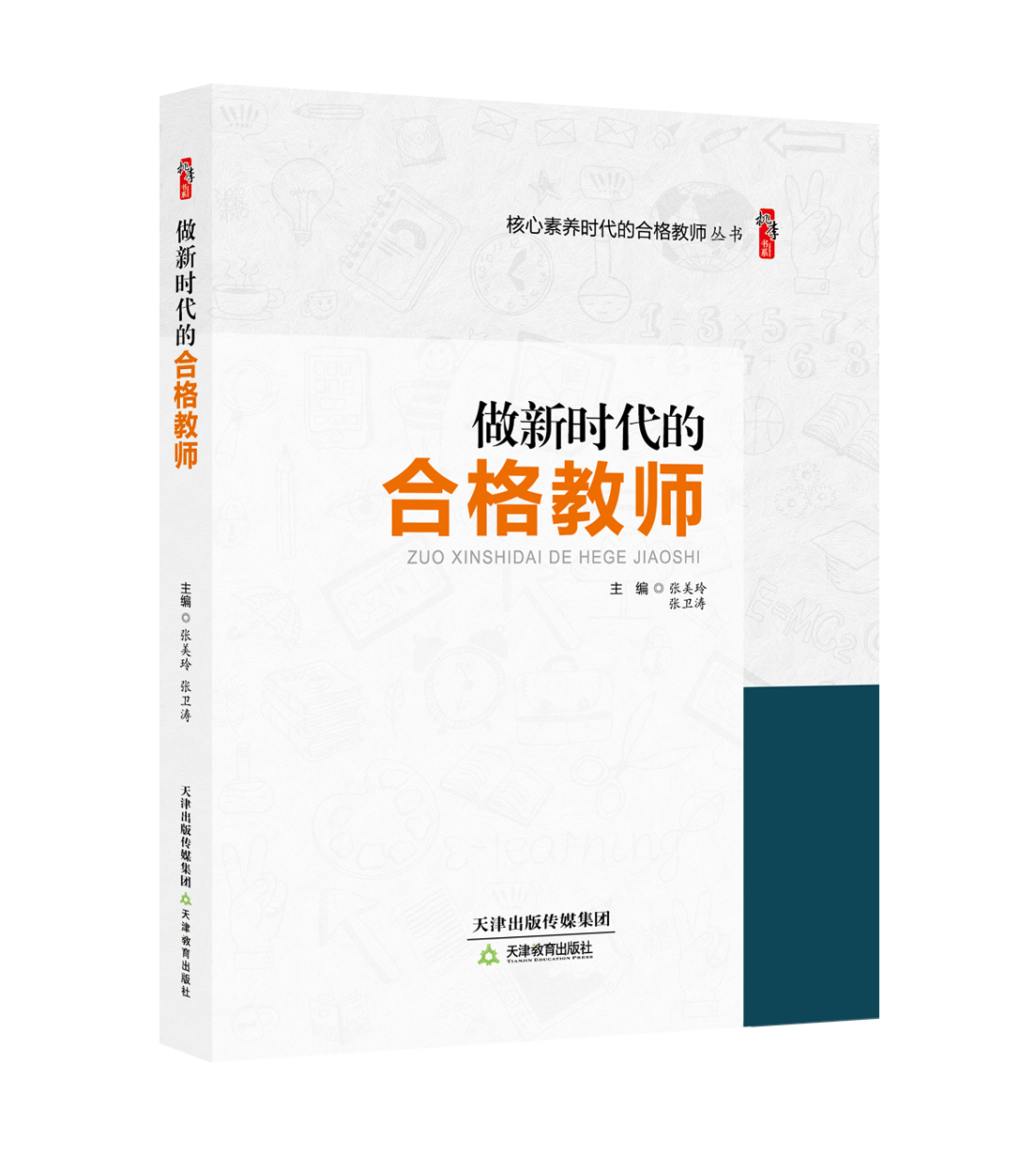 做新时代的合格教师