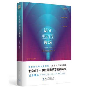 语文单元学习现场(北京市十一学校语文单元学习创新实践）