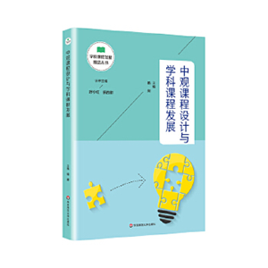 中观课程设计与学科课程发展