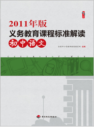 2011年版义务教育课程标准·初中语文