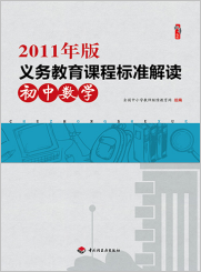 2011年版义务教育课程标准·初中数学