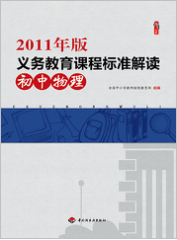 2011年版义务教育课程标准·初中物理