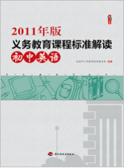 2011年版义务教育课程标准·初中英语